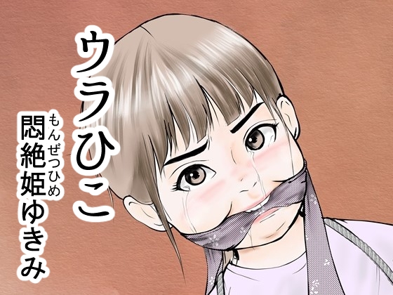 ウラひこ 悶絶姫ゆきみ