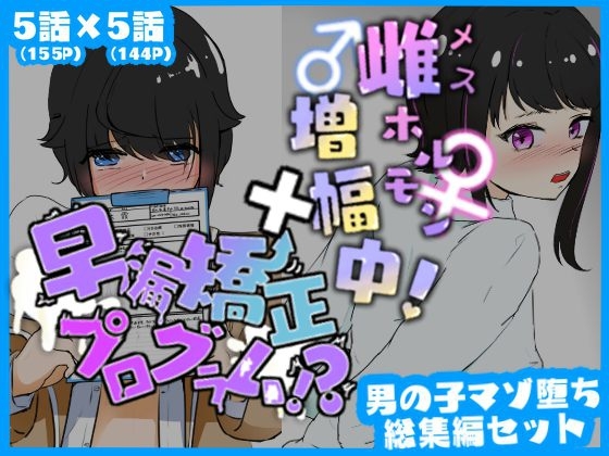 マゾ堕ち男子総集編セット 早漏矯正プログラム×雌ホルモン増幅中!