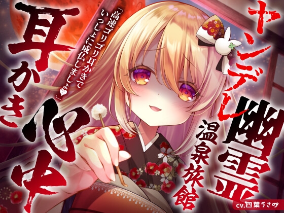 ヤンデレ幽霊温泉旅館耳かき心中
