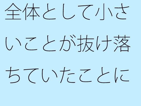 全体として小さいことが抜け落ちていたことに気付いた朝