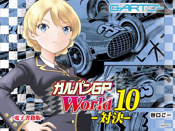 ガルパンGPWorld10対決