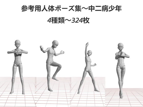 参考用人体ポーズ集～中二病少年～4種類～324枚