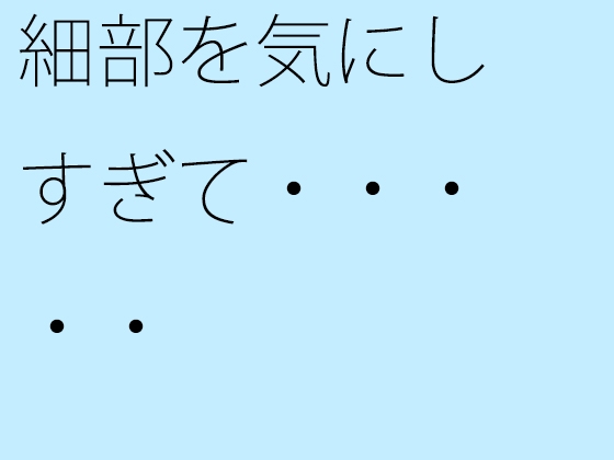 細部を気にしすぎて・・・・・