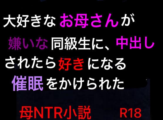 大好きなお母さんが嫌いな同級生に、中出しされたら好きになる催○をかけられた