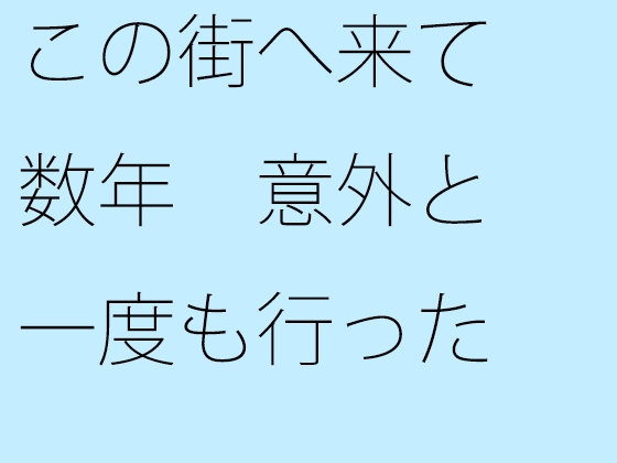 この街へ来て数年 意外と一度も行ったことがなかった焼きそば店へ