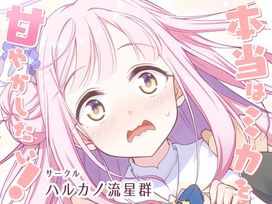 本当はミカを甘やかしたい!