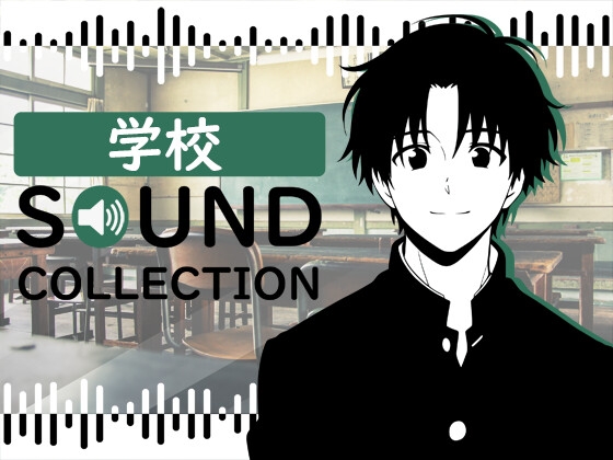 学校 SOUND COLLECTION【BGM & SFX】