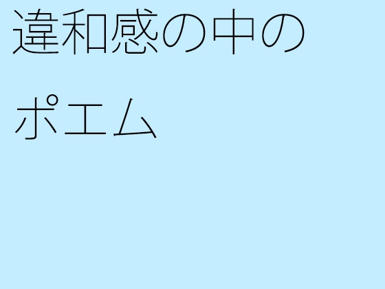 違和感の中のポエム