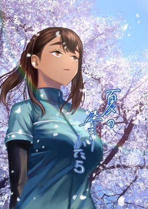 夏の染まりかた5