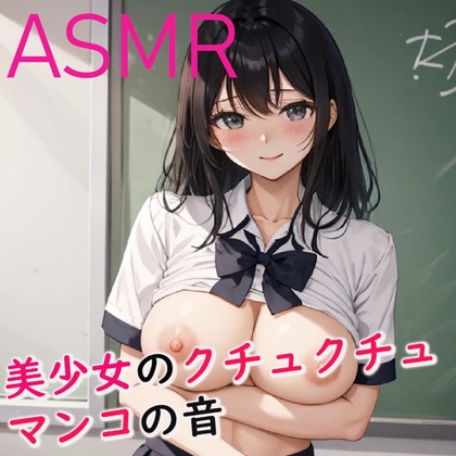 脳みそとろける美少女のクチュクチュマンコ音ASMR