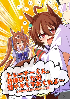 レーナーくん、背伸びした分甘やかしておくれよ～