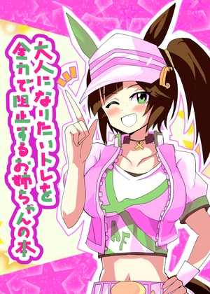 大人になりたいトレを全力で阻止するお姉ちゃんの本