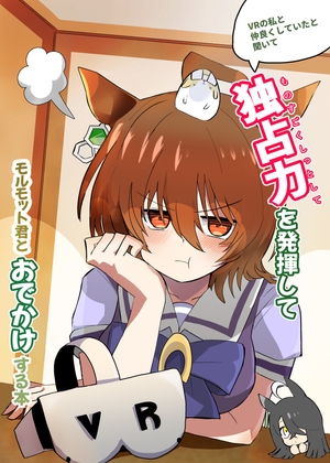 VRの私と仲良くしていたと聞いて独占力を発揮してモルモット君とおでかけする本