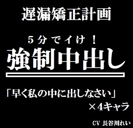 遅漏矯正プロジェクト 強○中出し