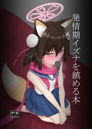 発情期イズナを鎮める本