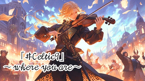 ケルト風音楽「where you are」Celtic9 魔王魂 カヴァー