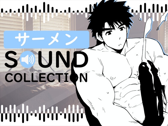 サーメン SOUND COLLECTION【SFX】