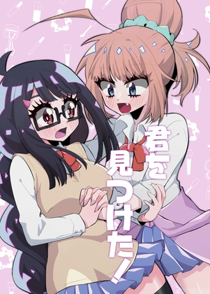 君を見つけた!