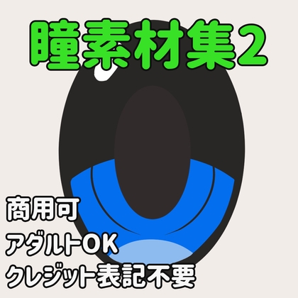 【自由に使える素材】瞳素材集2