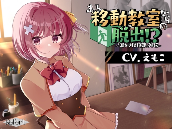【初回限定4大特典同梱】【CV.えもこ】ある移動教室からの脱出!? ～「耳かき探偵部」外伝～【脱出ゲーム風謎解きバイノーラル】