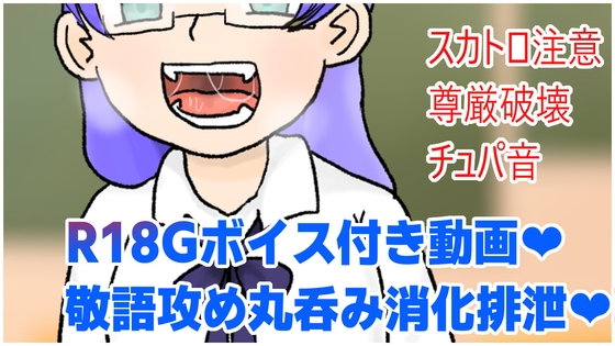 【ショートボイスアニメ】真面目な学級委員長がお仕置き丸呑み!消化排泄で敬語罵倒