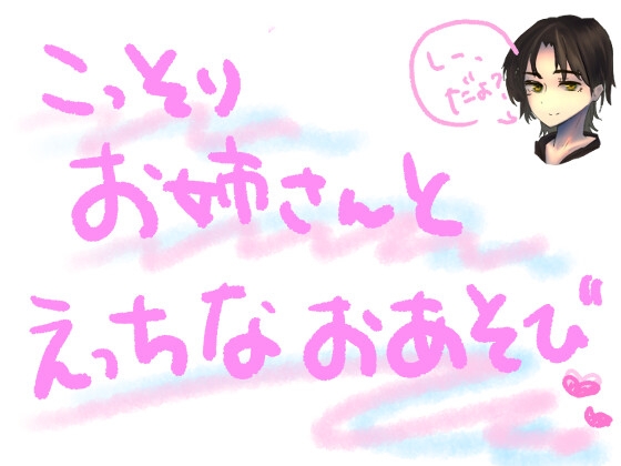 親の仕事場に一緒についていったら、優しいお姉さんがえっちなおあそびしてくれた