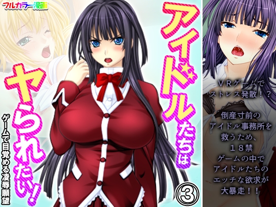 アイドルたちはヤられたい!ゲームで目覚める凌○願望 3巻