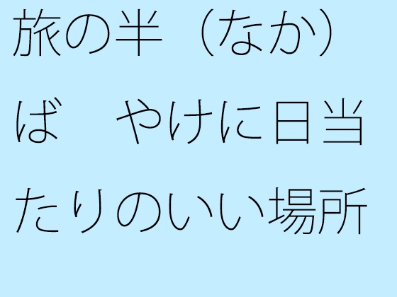 旅の半(なか)ば やけに日当たりのいい場所