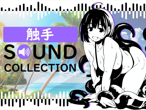 【50 SFX】触手 SOUND COLLECTION