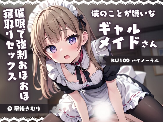 【KU100】僕のことが嫌いなギャルメイドさんを催○でわからせる!強○おほおほ寝取りセックス