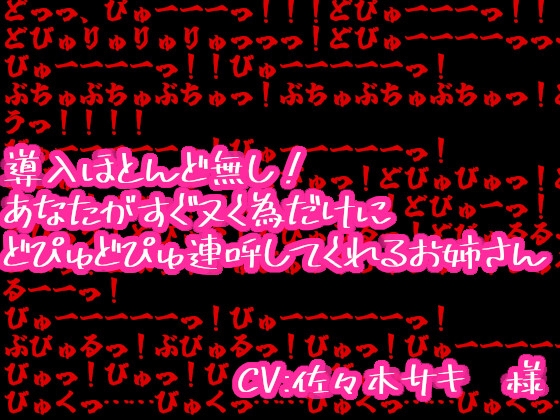 導入ほとんど無し!あなたがすぐヌく為だけにどぴゅどぴゅ連呼してくれるお姉さん