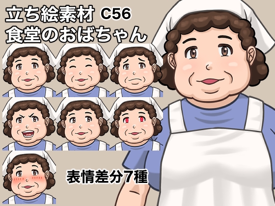 立ち絵素材、食堂のおばちゃん、C56