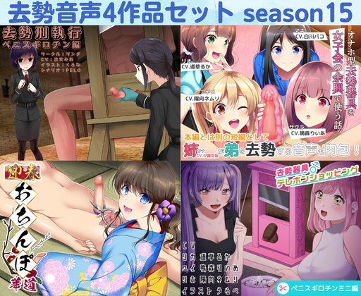 去勢音声4作品セット season15 サークル リング