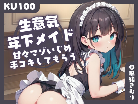 【KU100】生意気年下メイドに、甘々マゾいじめ手コキしてもらう