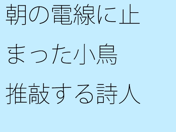 朝の電線に止まった小鳥 推敲する詩人