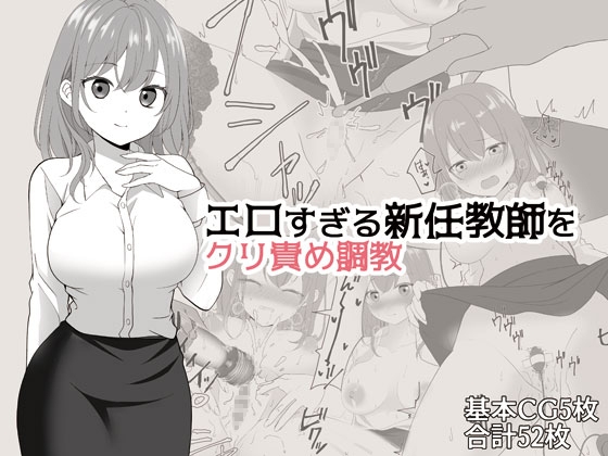 エロすぎる新任教師をクリ責め調教