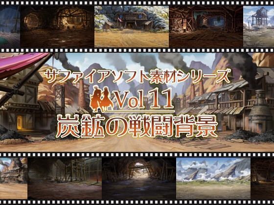 炭鉱の戦闘背景 サファイアソフト素材 Vol11