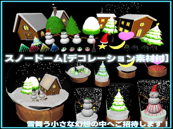 【3D素材】Unity用スノードーム[デコレーション素材付 商用利用可,R18可,加工可]