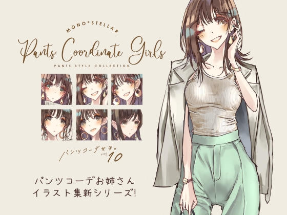 Pants Coordinate Girls パンツコーデ女子。vol10