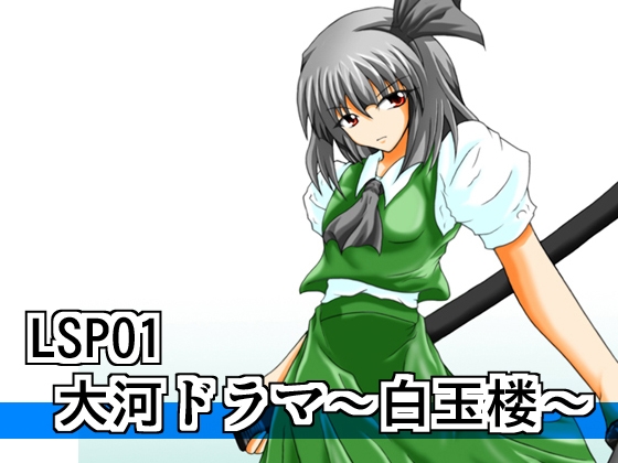 リビドーSP01(大河ドラマ～白玉楼～)