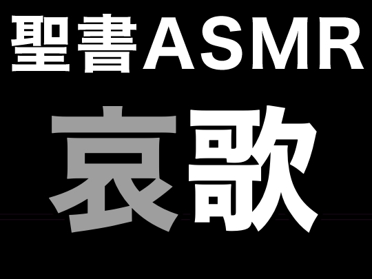 旧約聖書ASMR | 哀歌