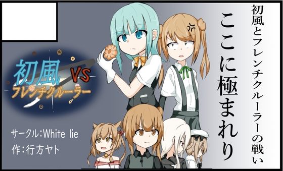 劇場版 初風VSフレンチクルーラー