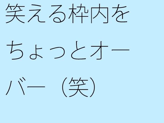 笑える枠内をちょっとオーバー(笑)