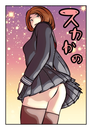 スカかの
