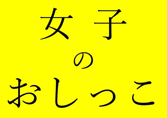 【効果音】女の子の「おしっこ」