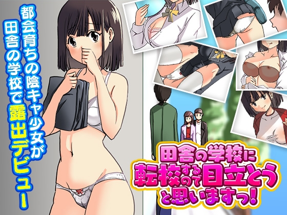 露出学校 ~田舎の学校に転校するので目立とうと思いますっ!~