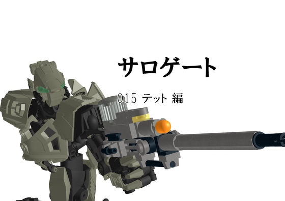 サロゲート_015_テット編