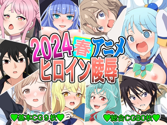 2024春アニメヒロイン陵○