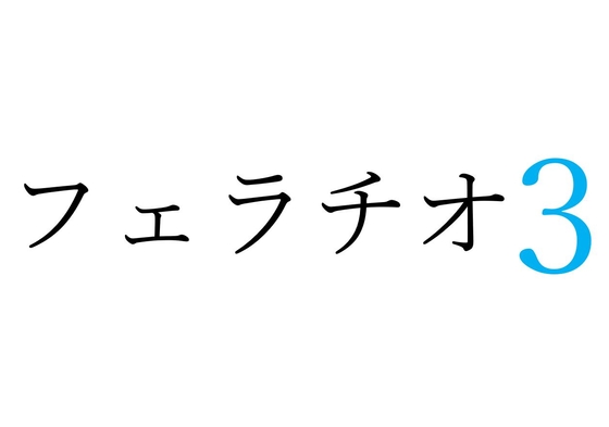 【効果音】フェラチオ3