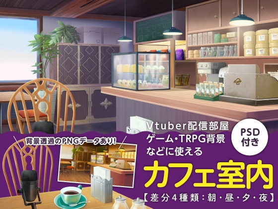 【背景素材】Vtuber配信部屋などに使えるカフェ室内のイラスト・PSD付き・差分4種【朝・昼・夕・夜】